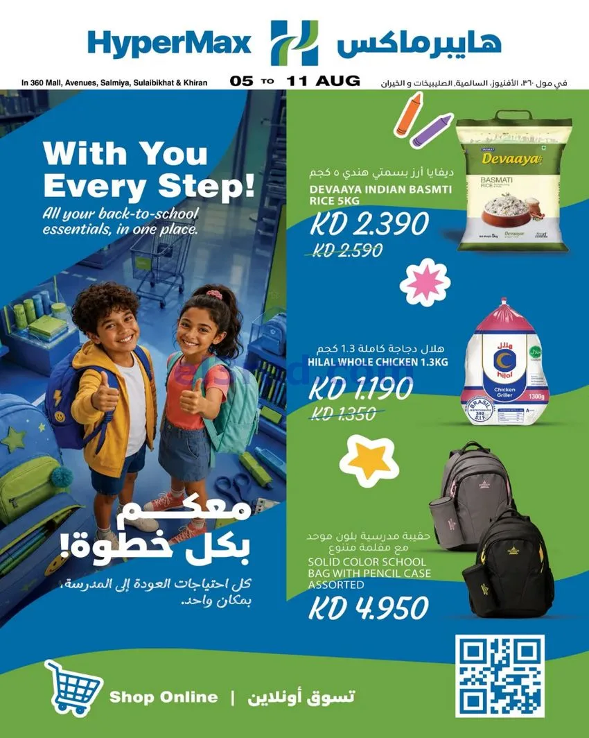 عروض هايبر ماكس الكويت|5 حتى 11-8-2026