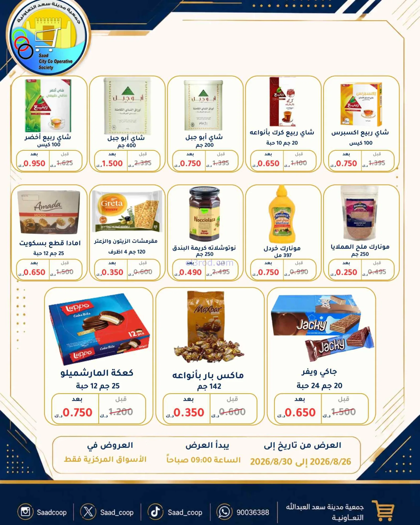 عروض جمعية سعد العبد الله تعاون|26 حتى 30-8-2026