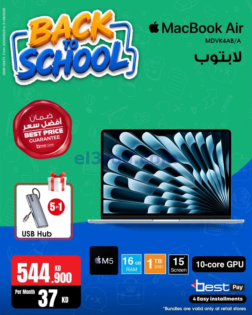 عروض بست اليوسفى كويت|رجعة المدارس|من 29-8-2026