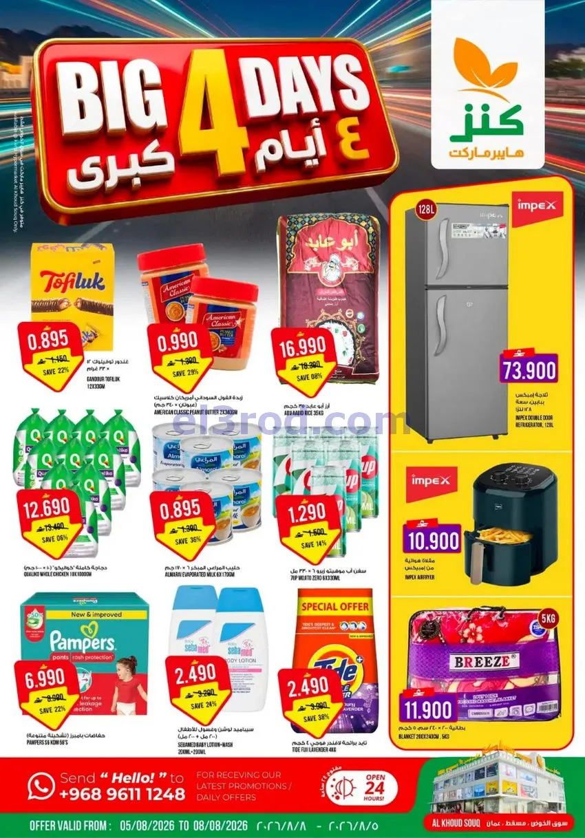 عروض كنز هايبر ماركت الخوض عمان|5 حتى 8-8-2026