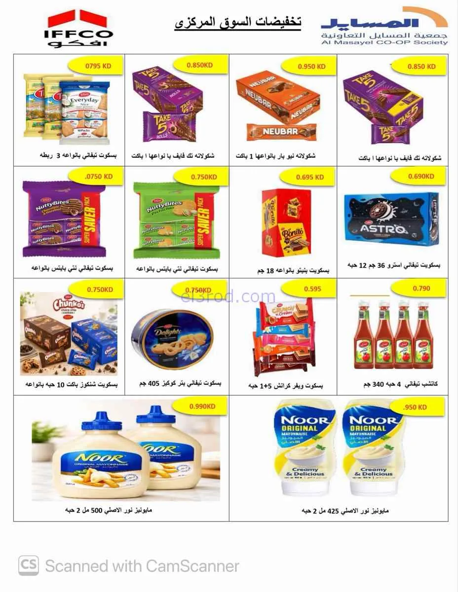 عروض جمعية المسايل التعاونية|8 حتى 15-8-2026