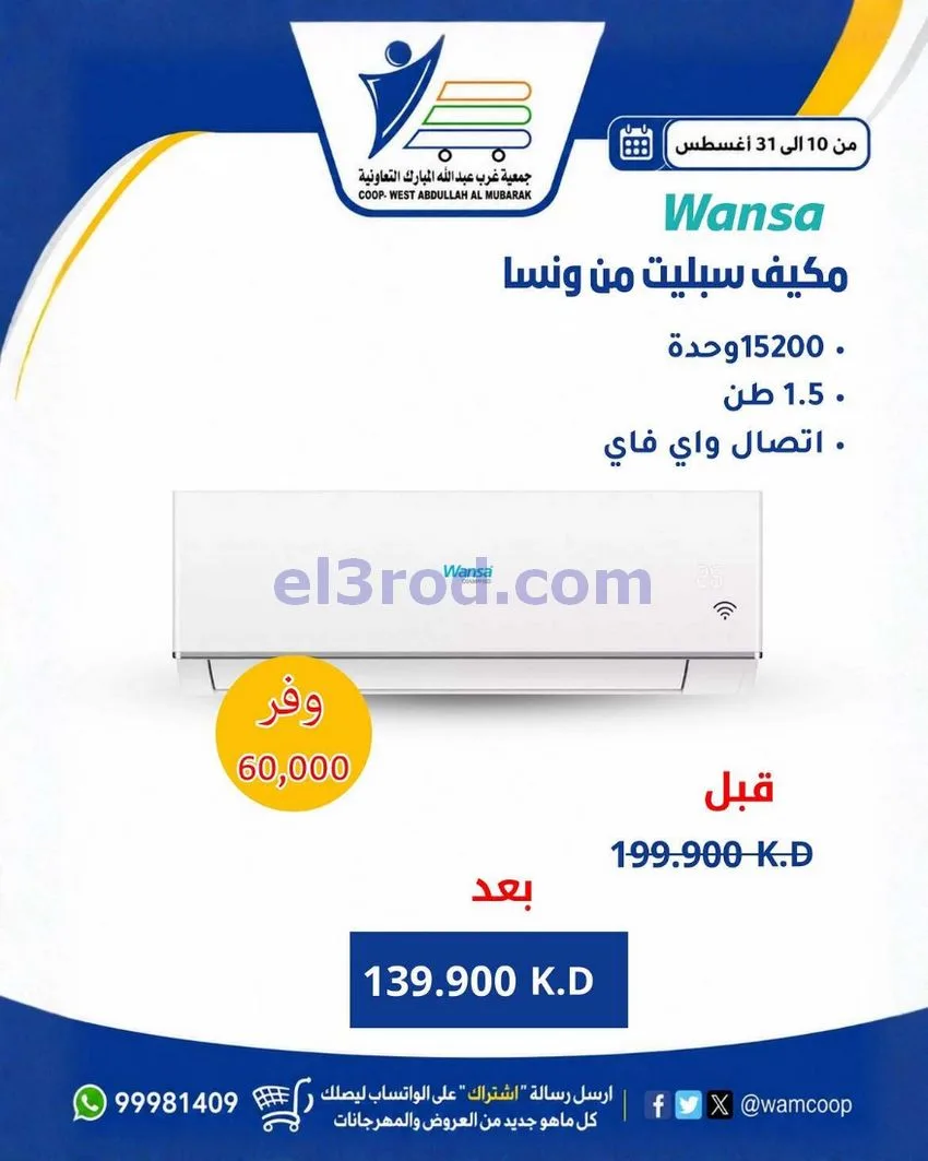 عروض جمعية غرب عبد الله المبارك|10 حتى 31-8-2026