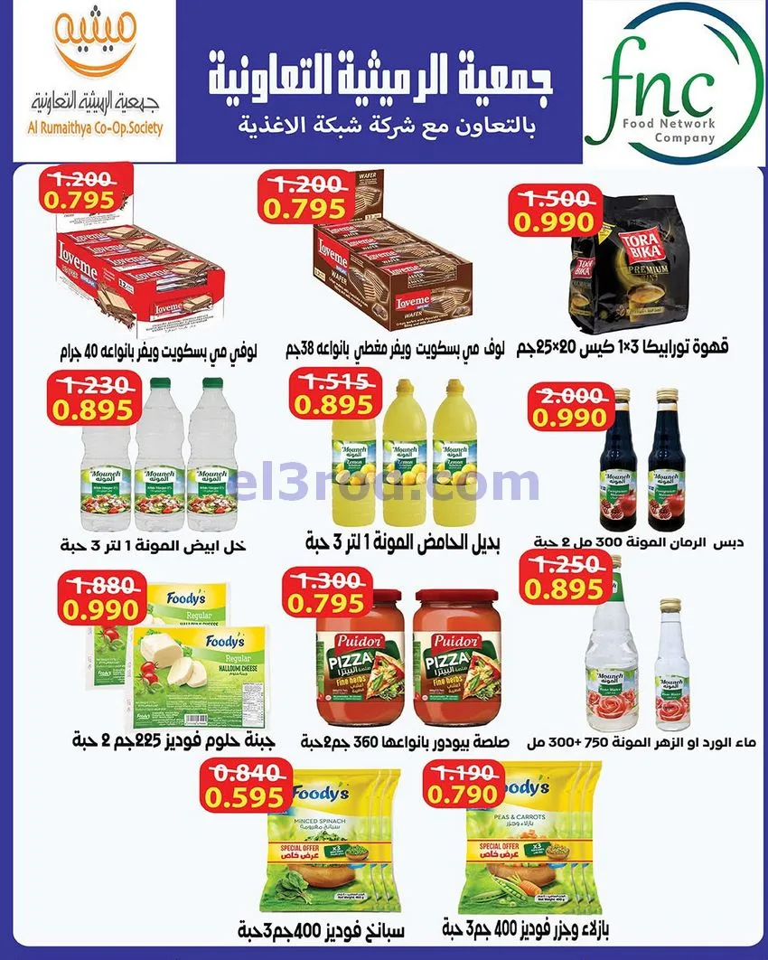 عروض جمعية الرميثية التعاونية|11 حتى 13-8-2026
