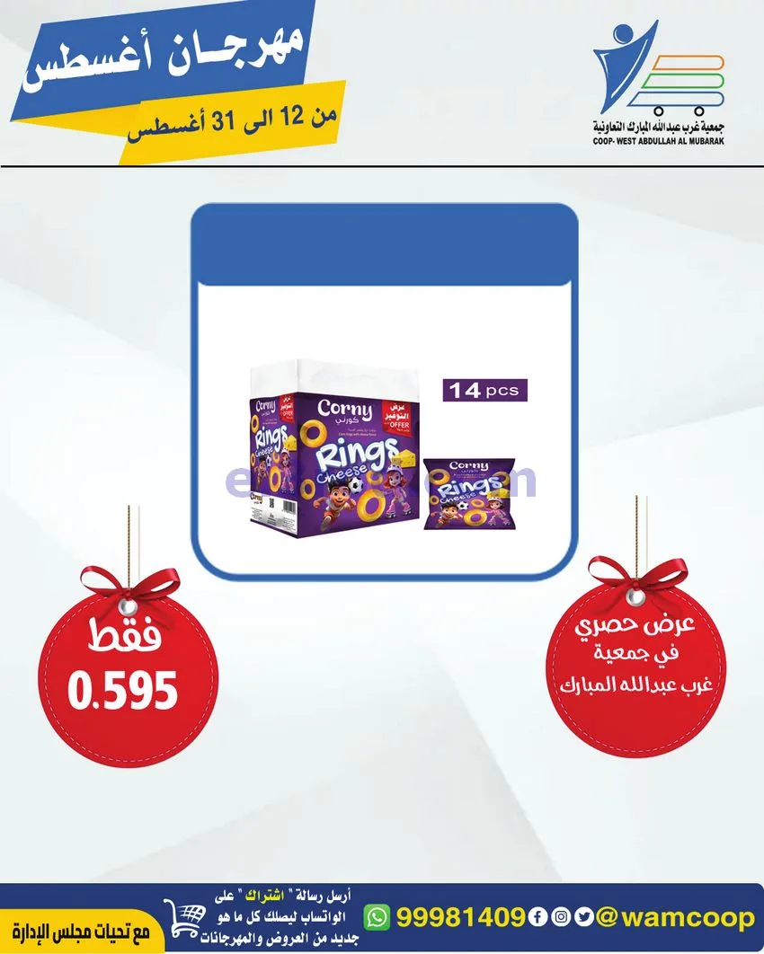عروض غرب عبد الله المبارك|12 حتى 31-8-2026
