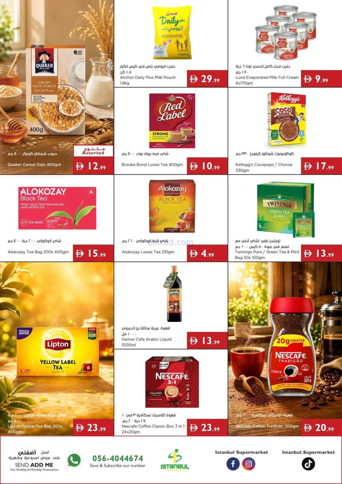 عروض اسطنبول سوبرماركت الامارات|حتى 19-8-2026