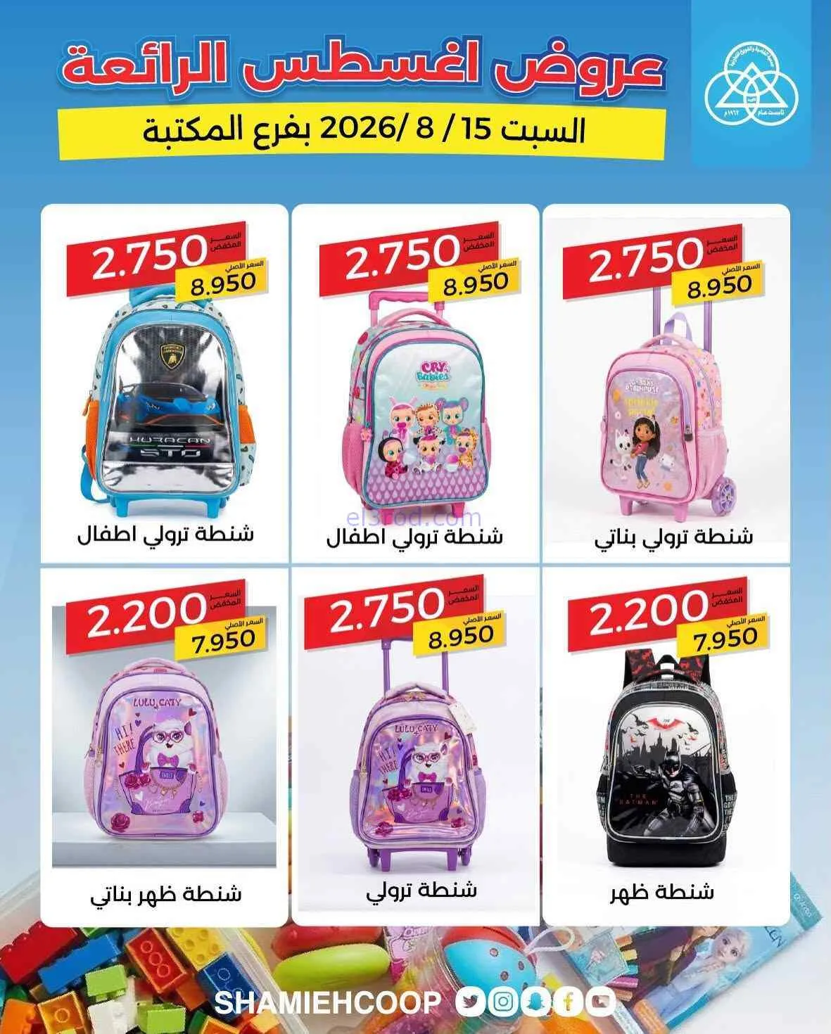 عروض جمعية الشامية والشويخ فرع المكتبة|15-8-2026