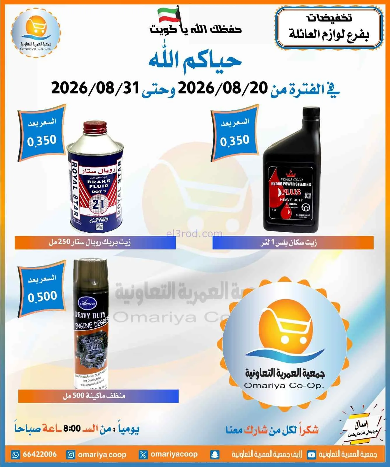 عروض جمعية العمرية التعاونية|20 حتى 31-8-2026