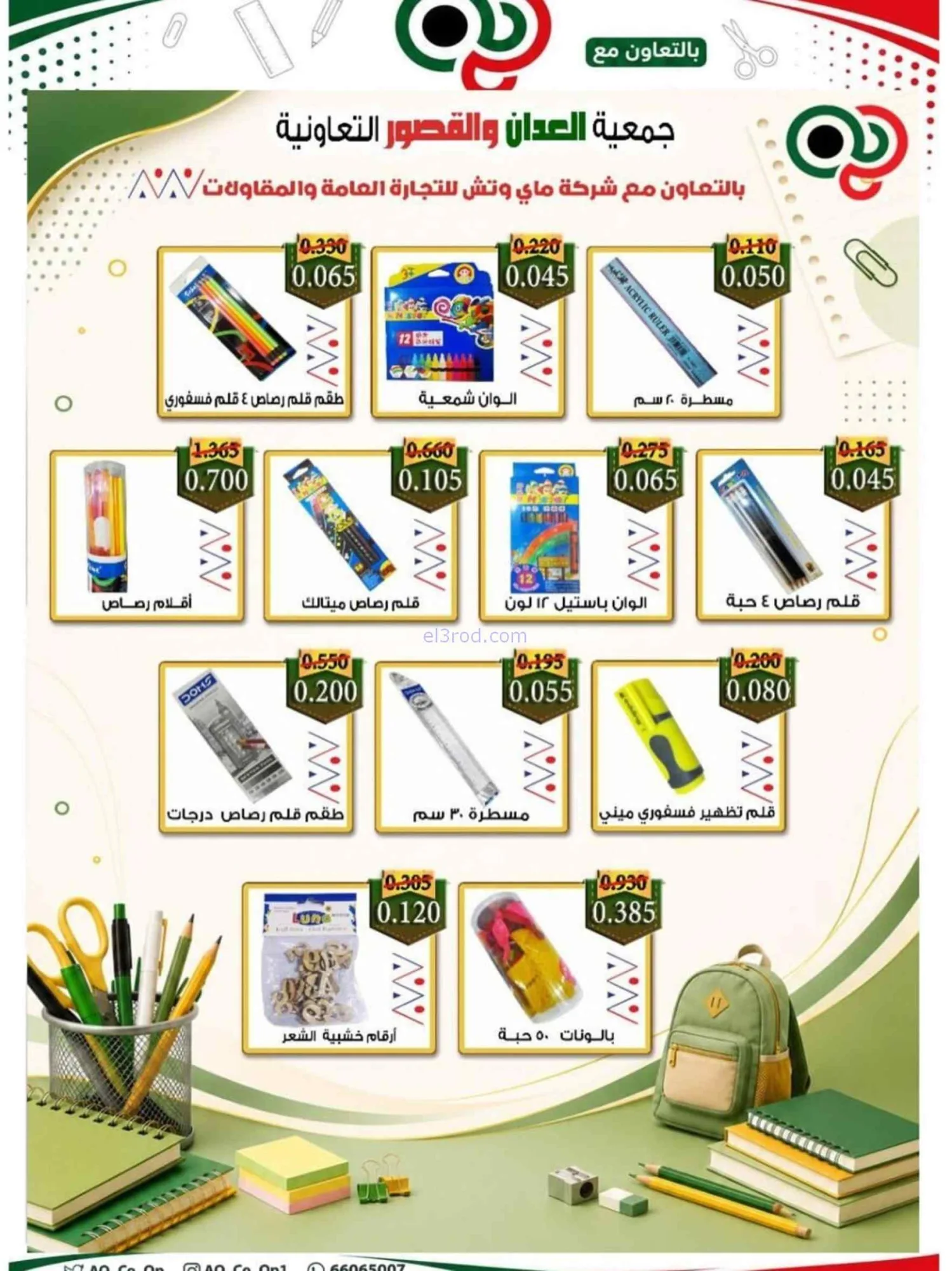 عروض جمعية العدان والقصور|مدارس|20 حتى 30-8-2026
