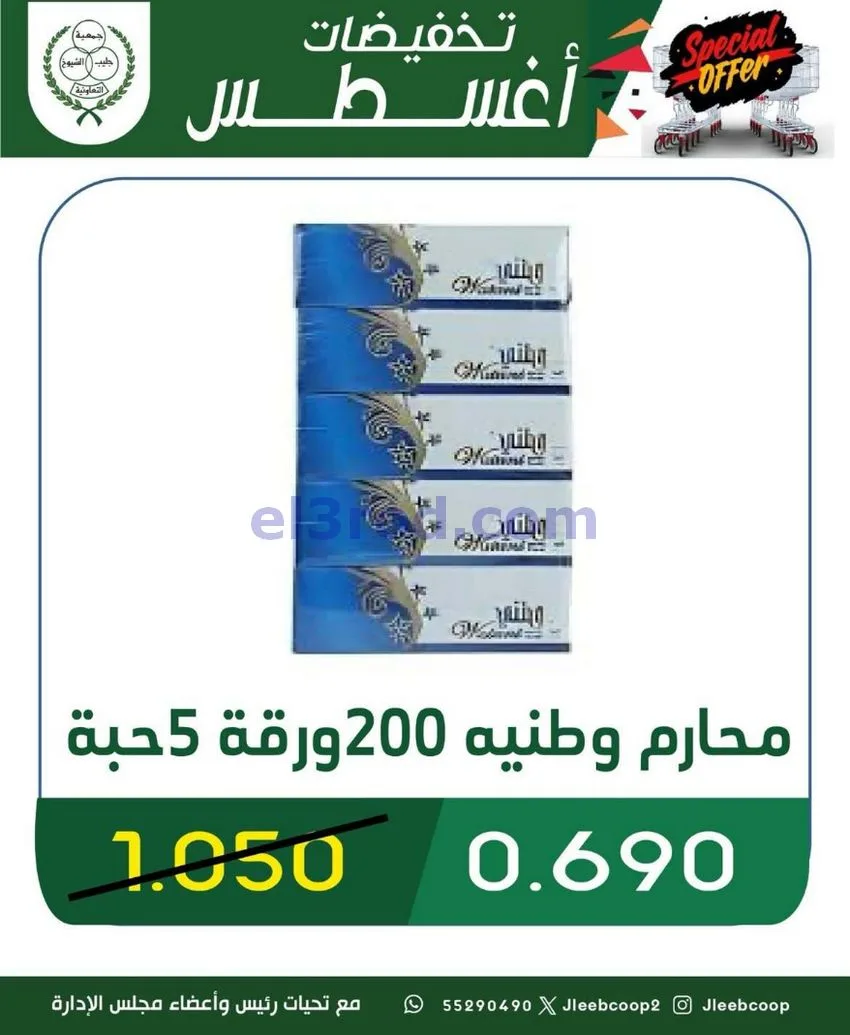 عروض جمعية جليب الشيوخ التعاوني|20 حتى 23-8-2026