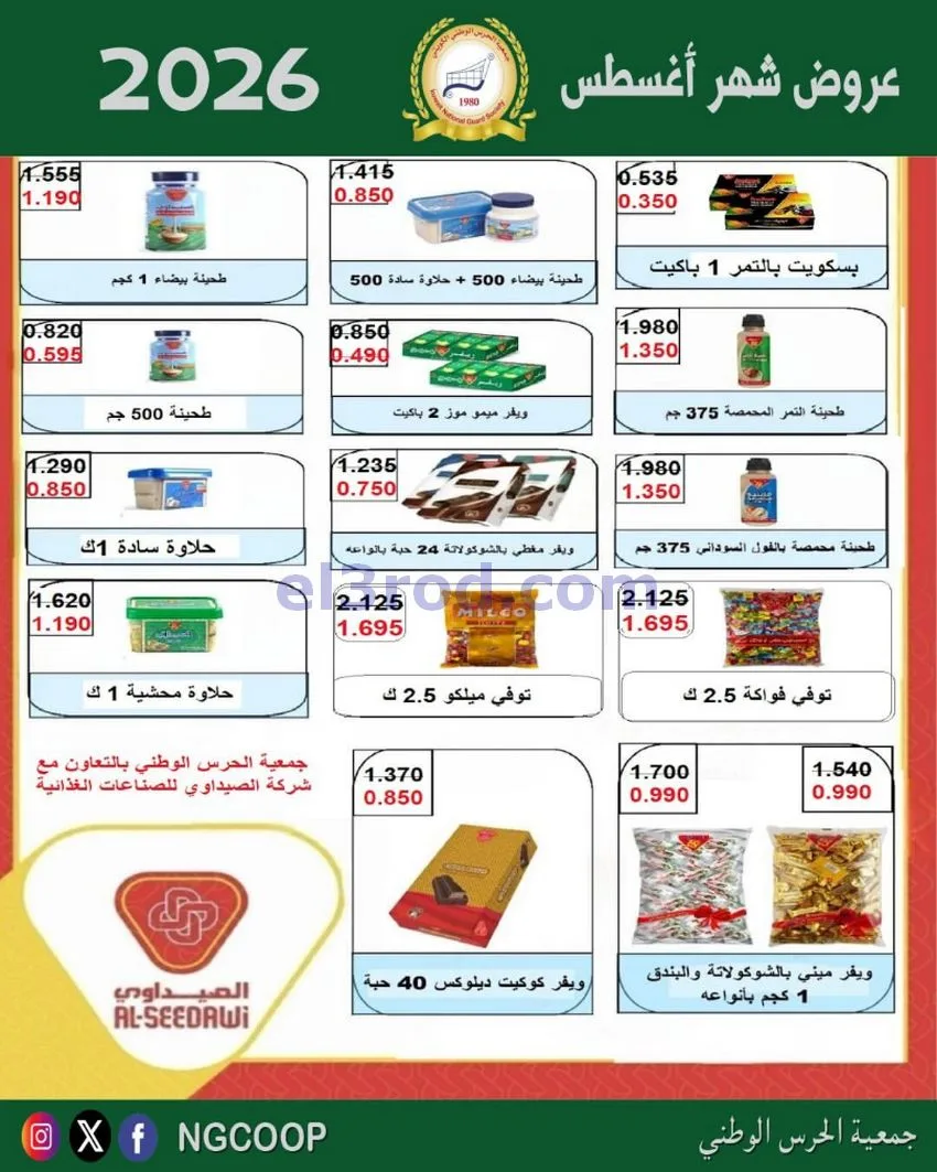 عروض جمعية الحرس الوطني الكويتي|من 20-8-2026
