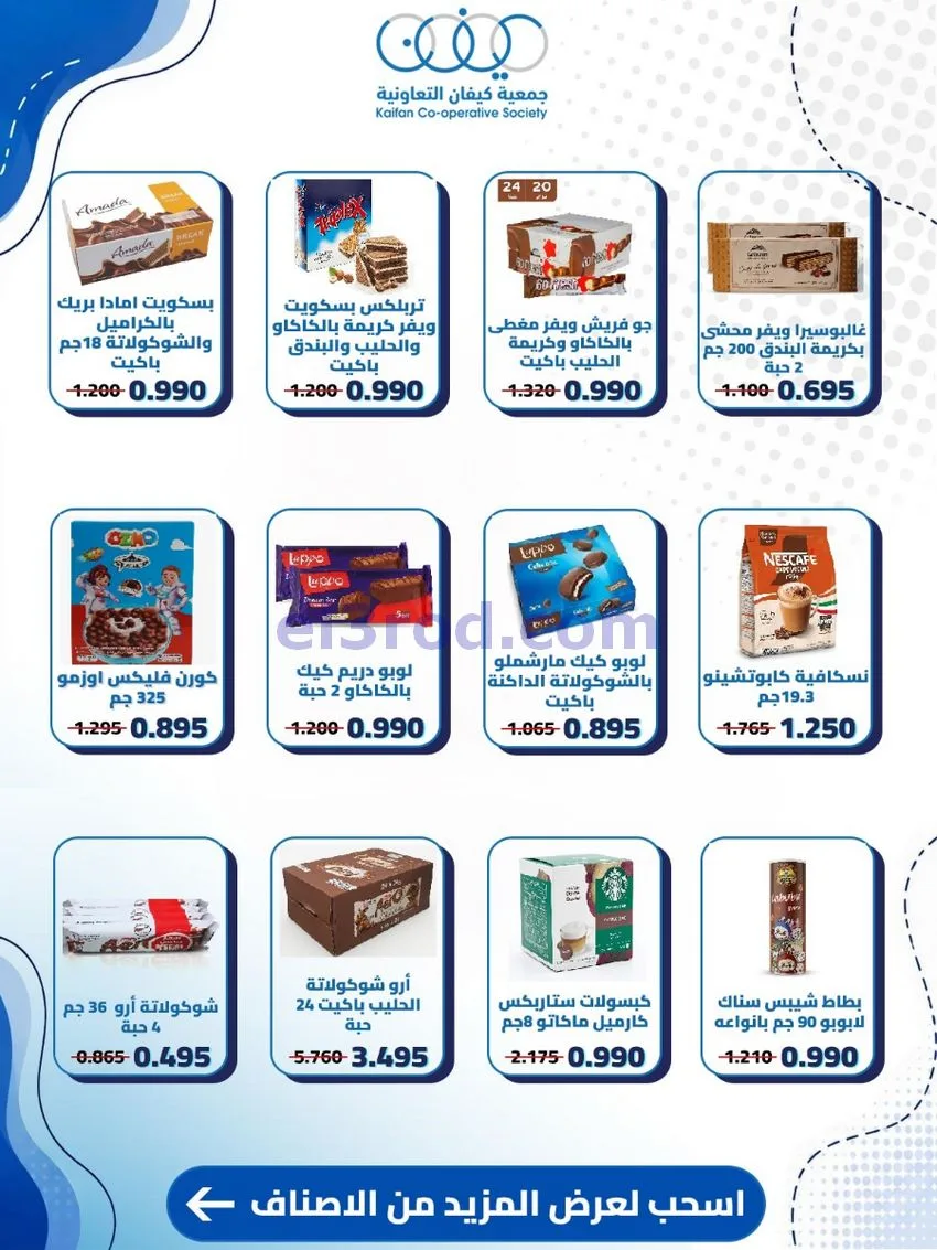عروض جمعية كيفان التعاونية|20 حتى 27-8-2026