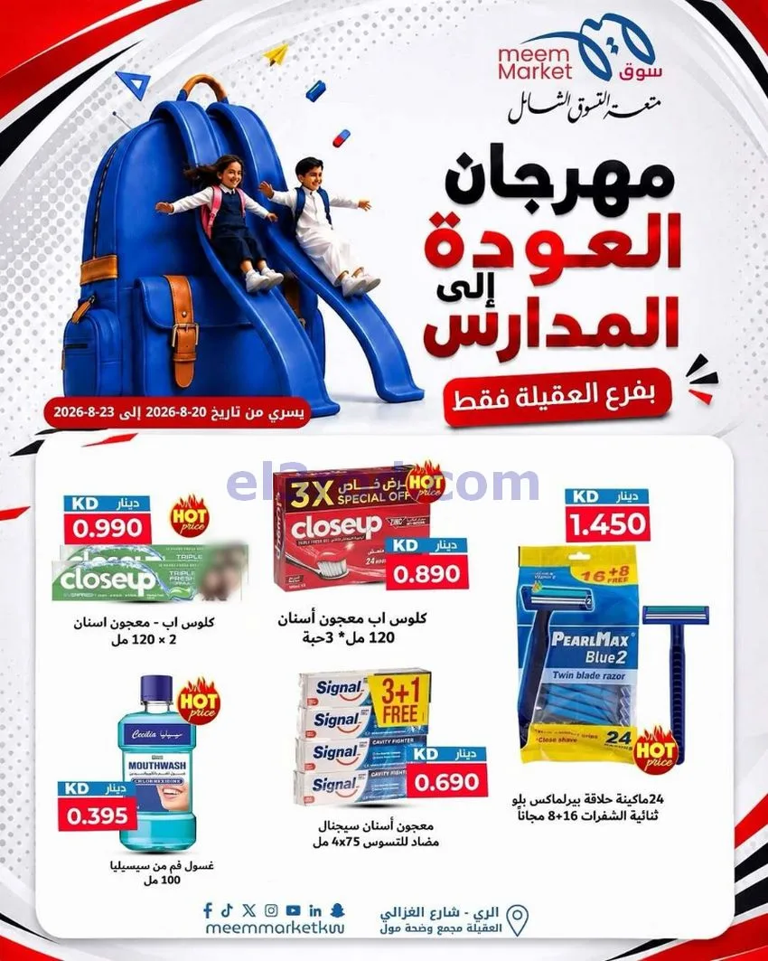 عروض سوق ميم العقيلة|20 حتى 23-8-2026