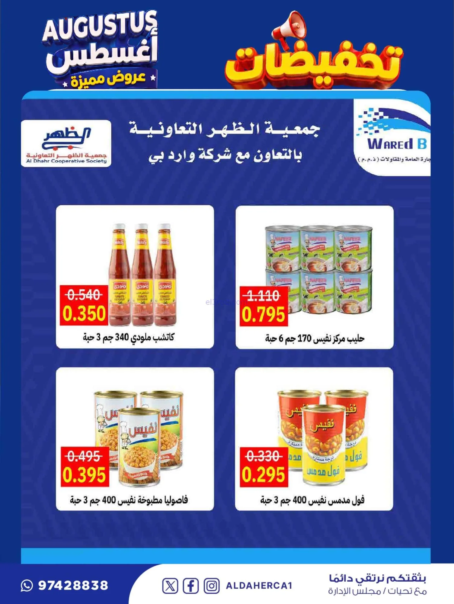 عروض جمعية ضاحية الظهر التعاوني|22 حتى 30-8-2026