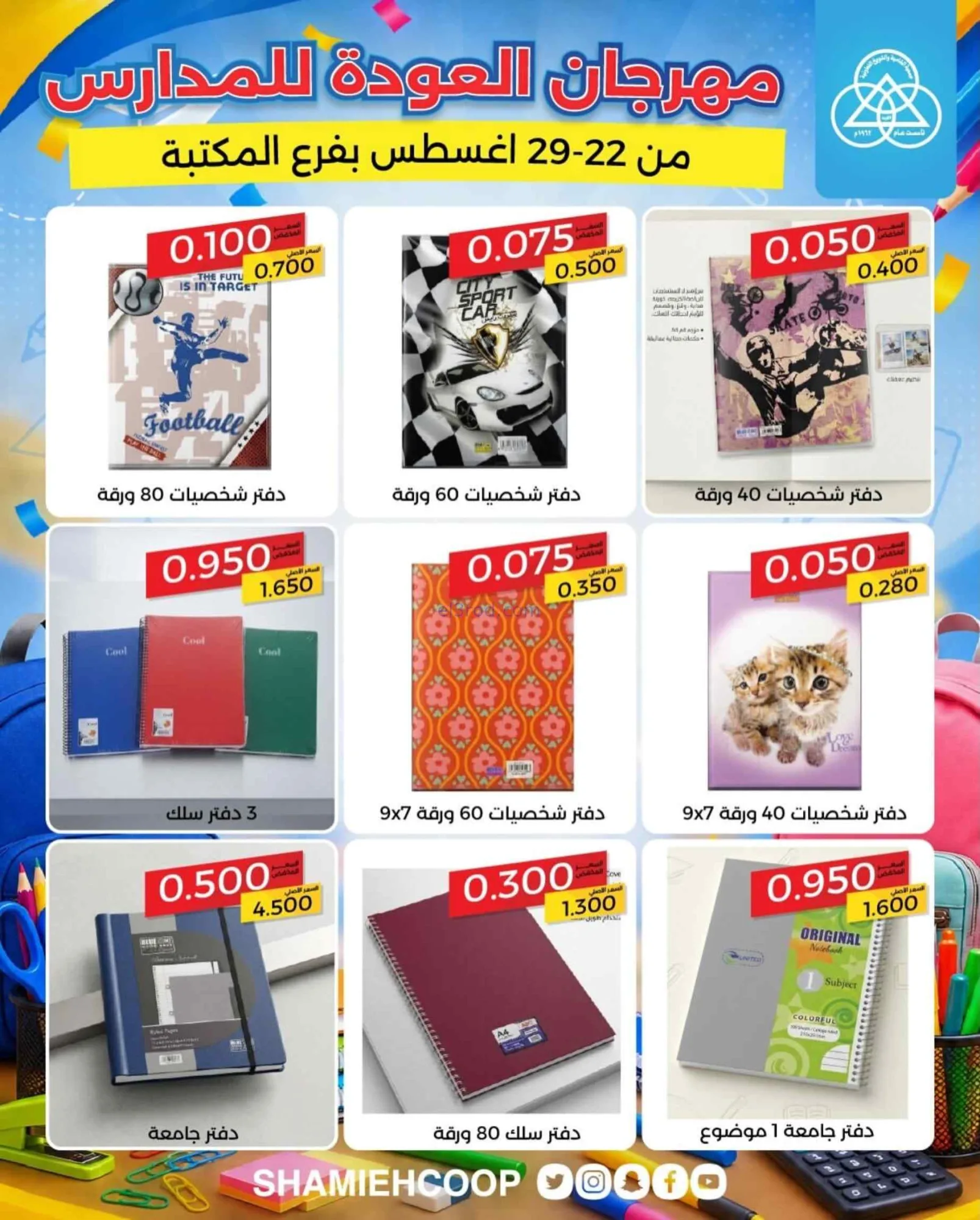 عروض جمعية الشامية الشويخ|مكتبة|22 حتى 29-8-2026