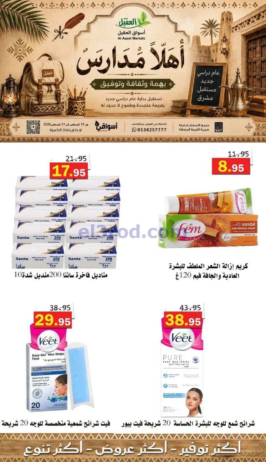 عروض العقيل السعودي|أهلاَ بالمدارس|حتى 31-8-2026