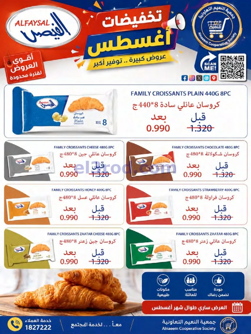 عروض جمعية النعيم التعاونية|23 حتى 28-8-2026