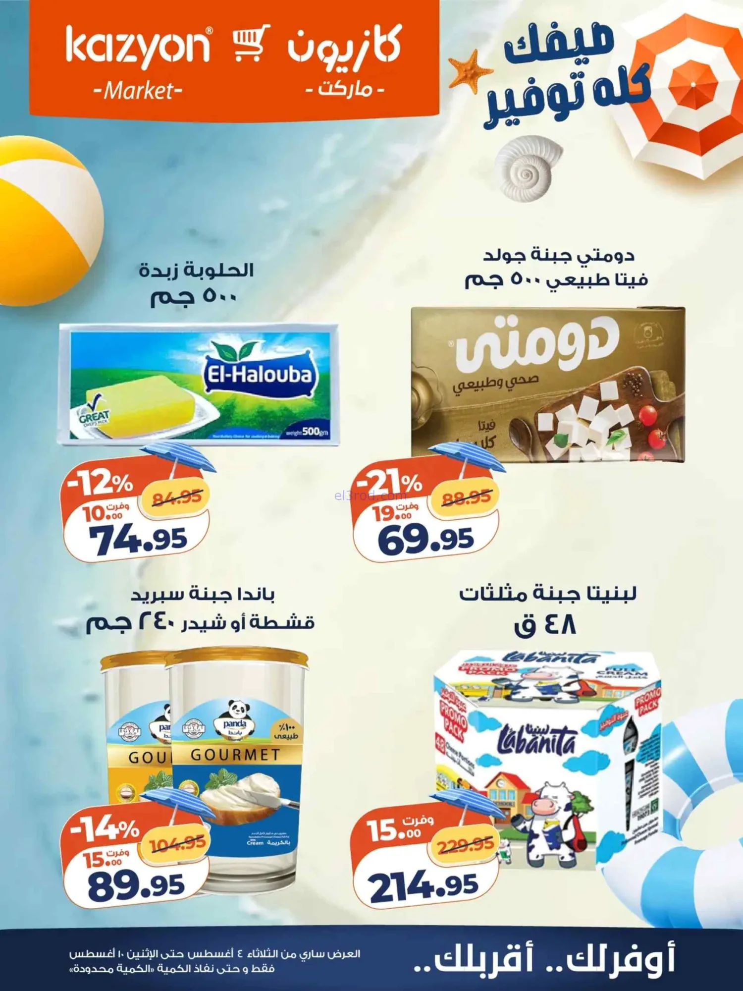 عروض كازيون ماركت مصر|4 حتى 10-8-2026