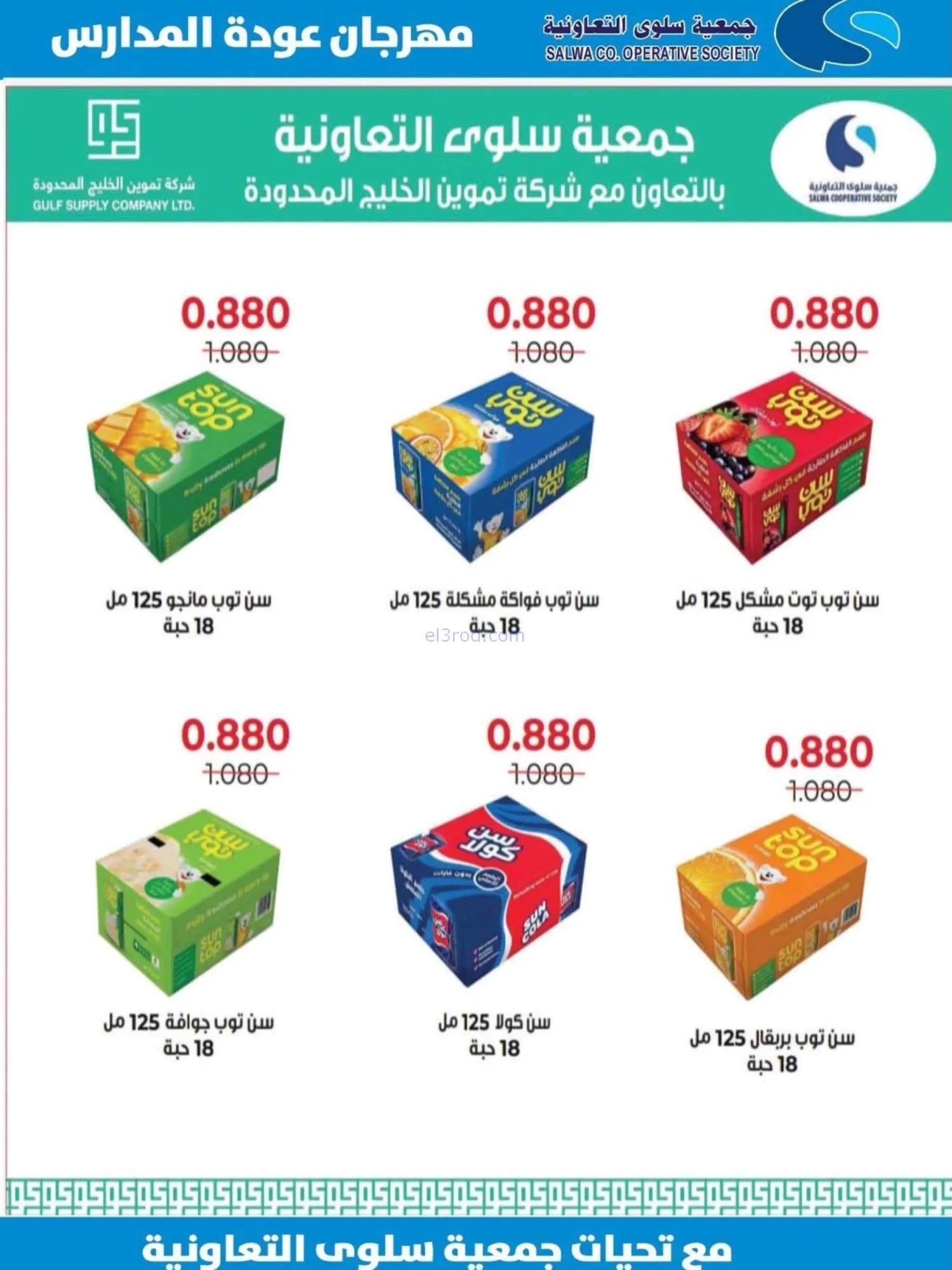 عروض جمعية سلوى التعاونية|المدارس|حتى 5-9-2026