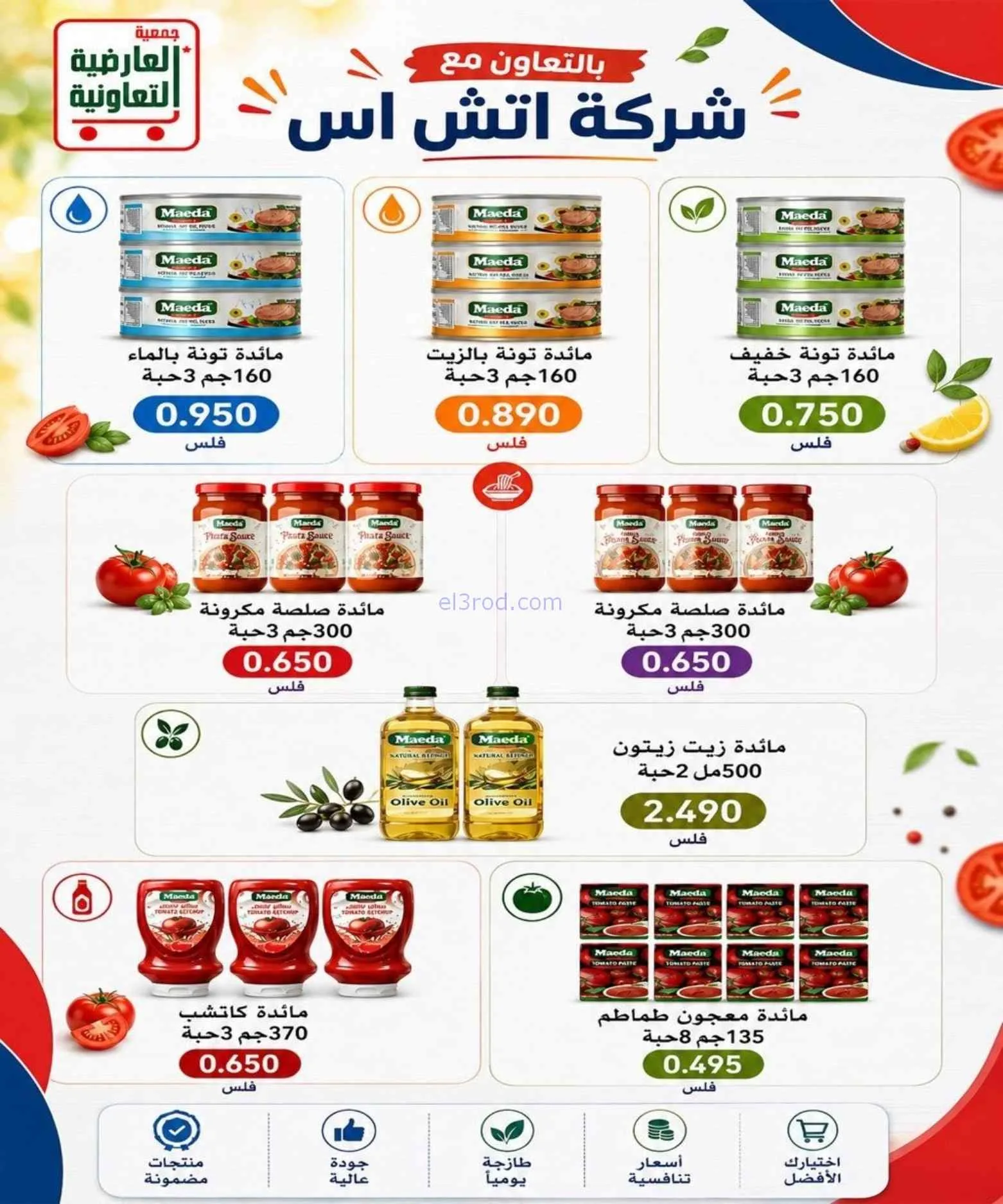 عروض جمعية العارضية التعاونية|حتى 27-8-2026