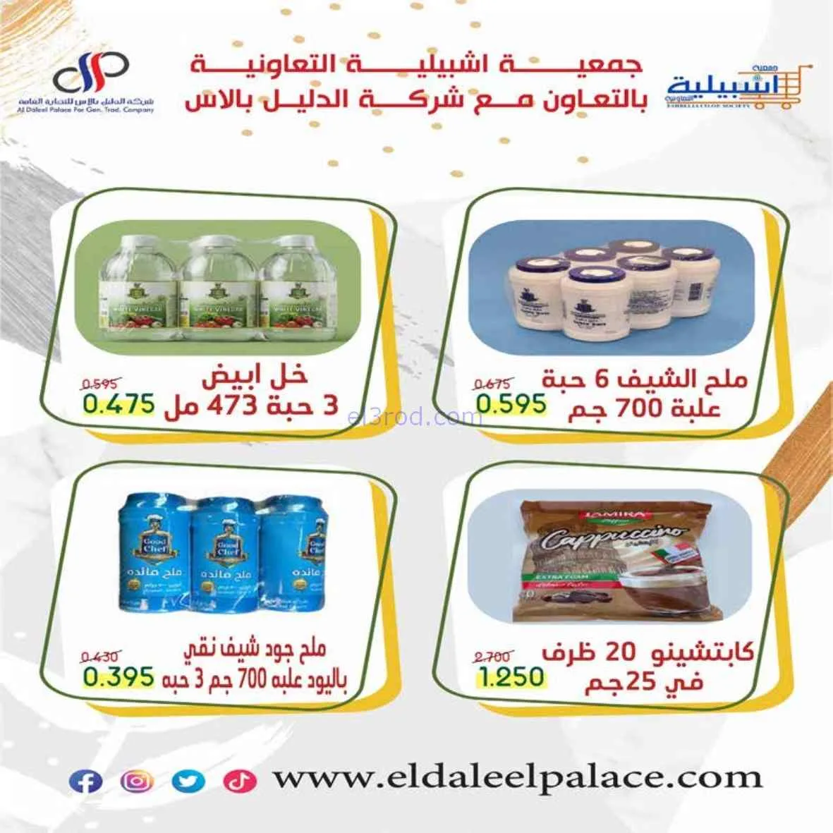 عروض جمعية اشبيلية التعاونية|24 حتى 31-8-2026