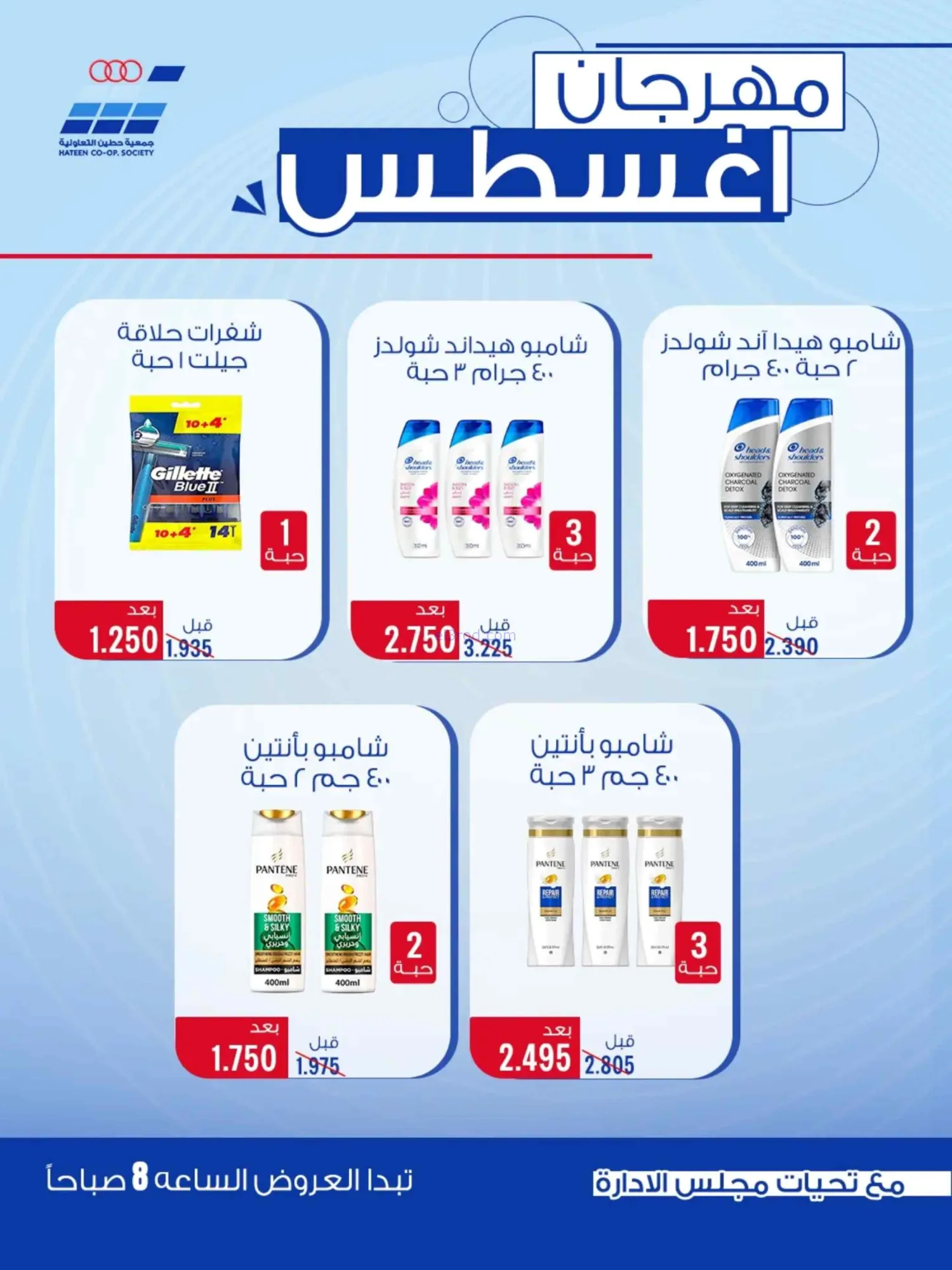 عروض جمعية حطين التعاونية|24 حتى 29-8-2026