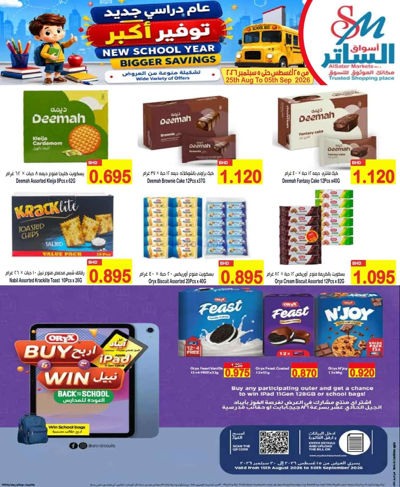 عروض الساتر ماركت البحرين|عام دراسي|حتى 5-9-2026