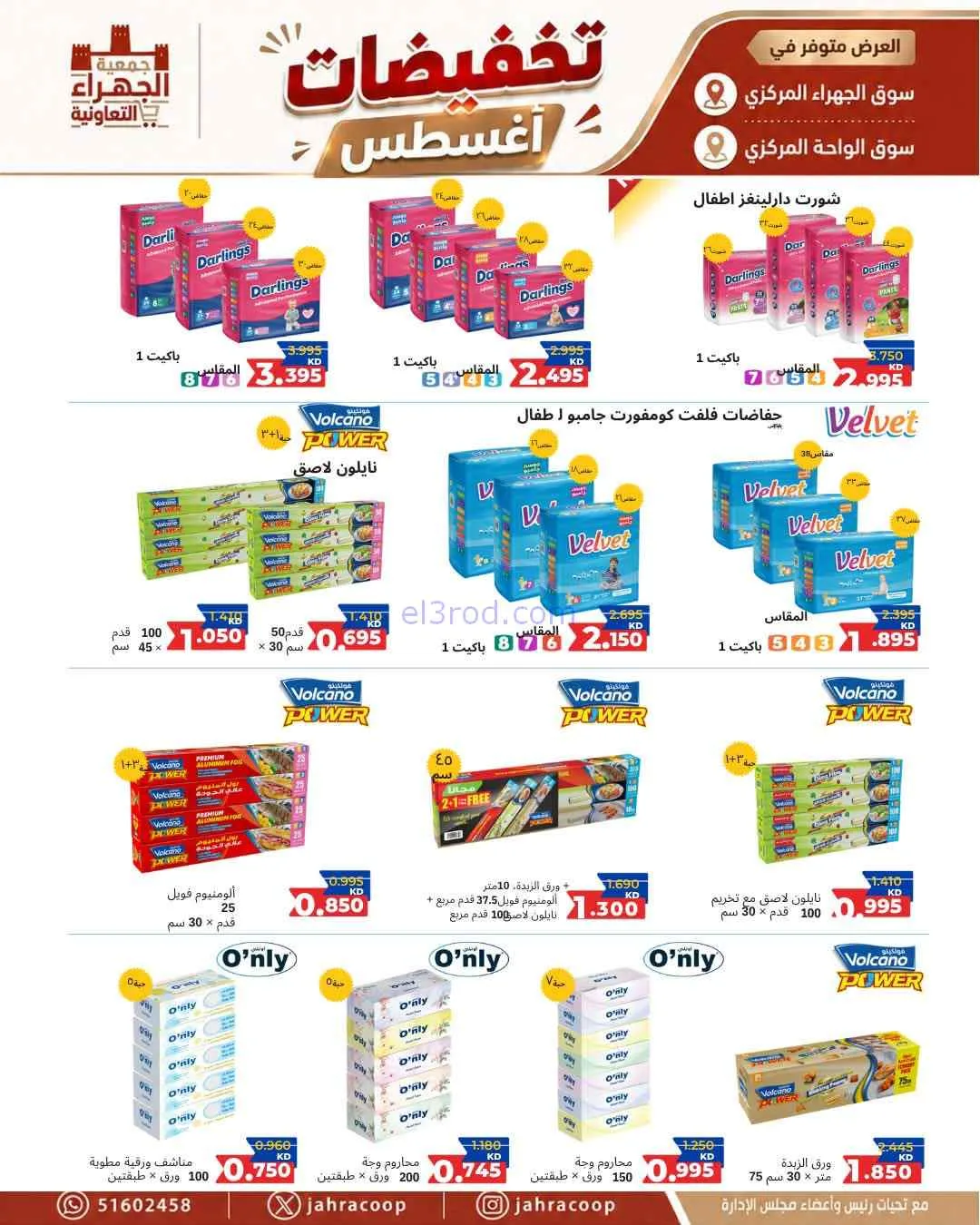 عروض جمعية الجهراء التعاونية|25 حتى 31-8-2026