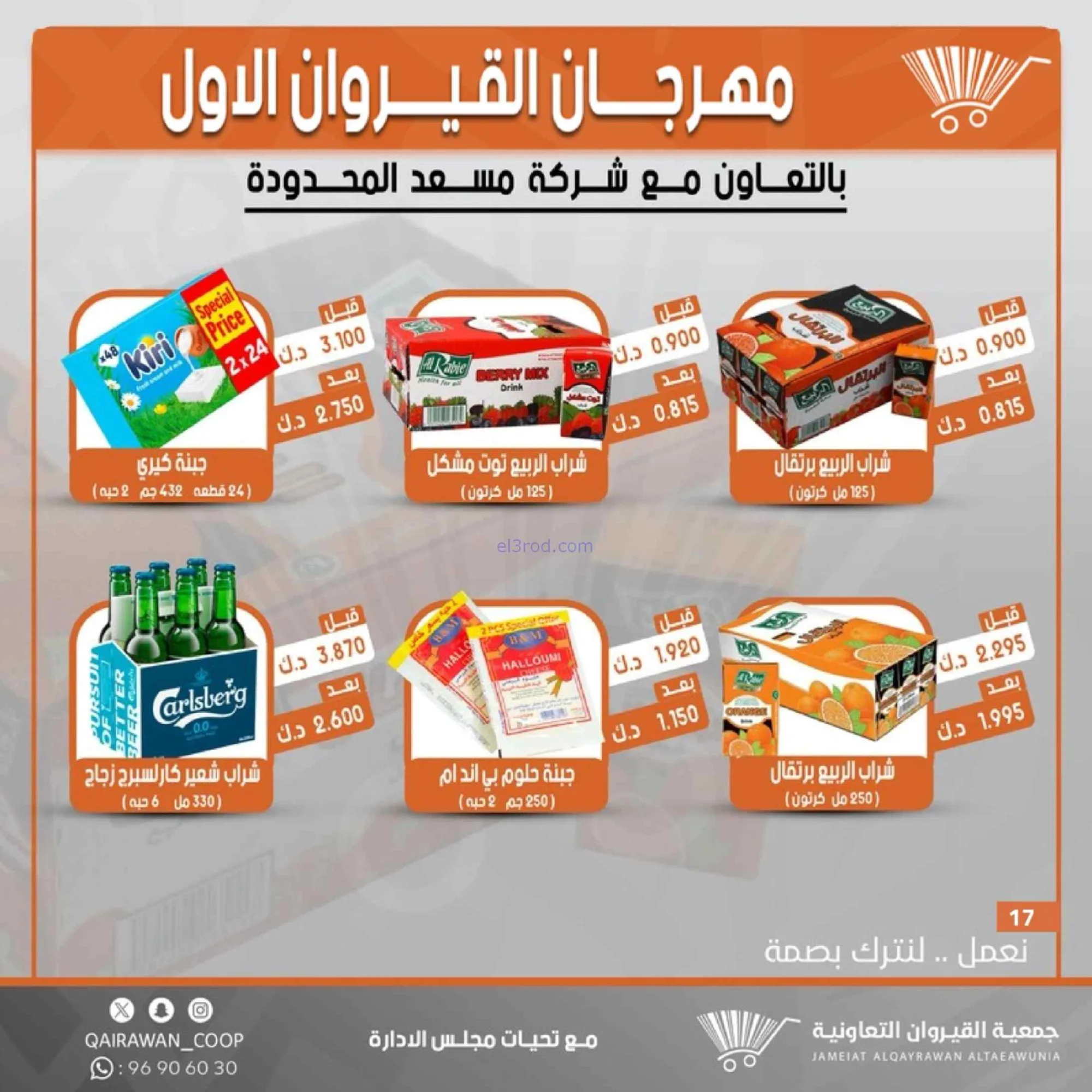 عروض جمعية القيروان تعاونية|مهرجان|حتى 31-8-2026