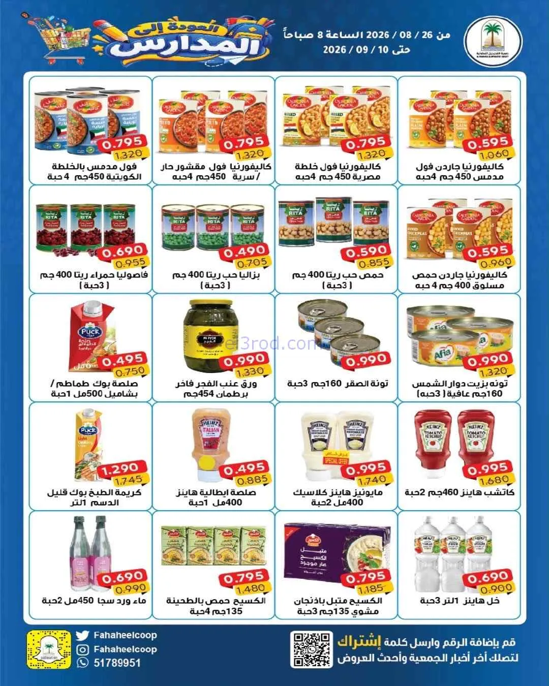 عروض جمعية الفحيحيل التعاونية|26-8 حتى 10-9-2026