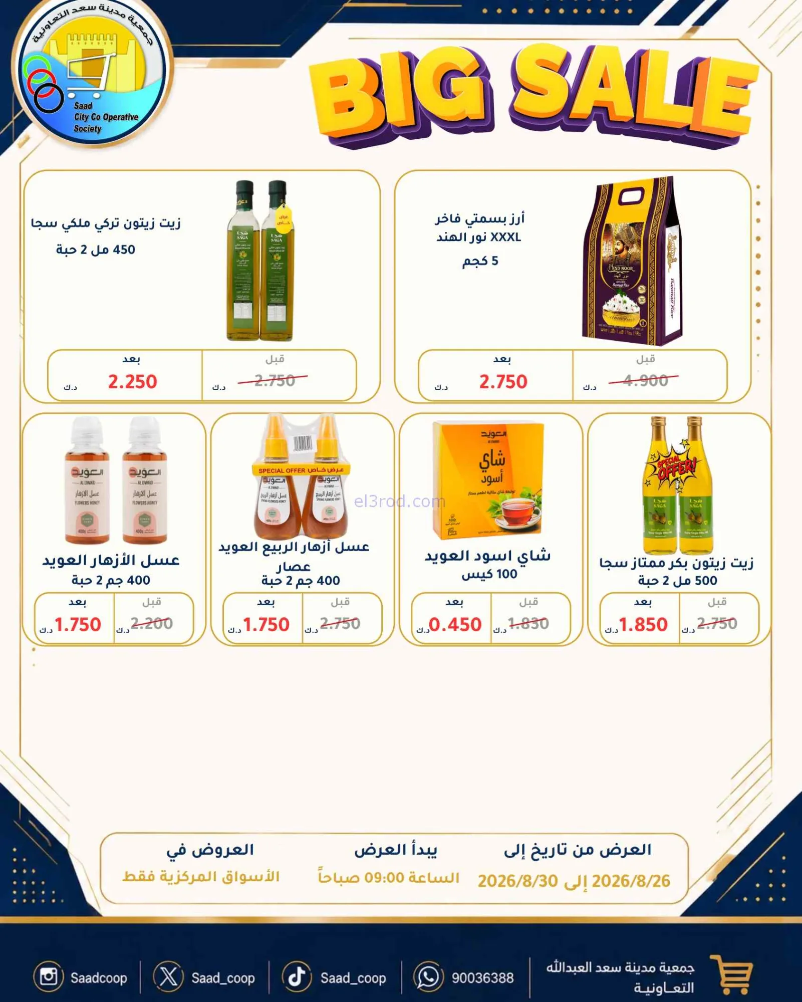 عروض جمعية سعد العبد الله تعاون|26 حتى 30-8-2026