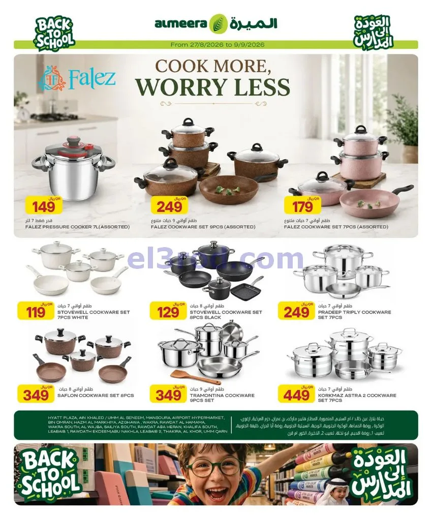 عروض الميرة قطر|العودة إلى المدارس|حتى 9-9-2026