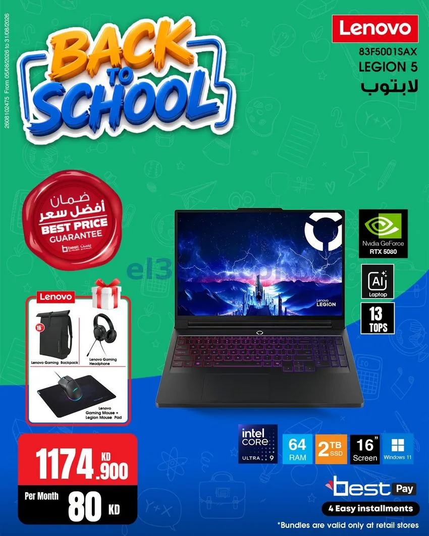 عروض بست اليوسفى كويت|رجعة المدارس|من 29-8-2026