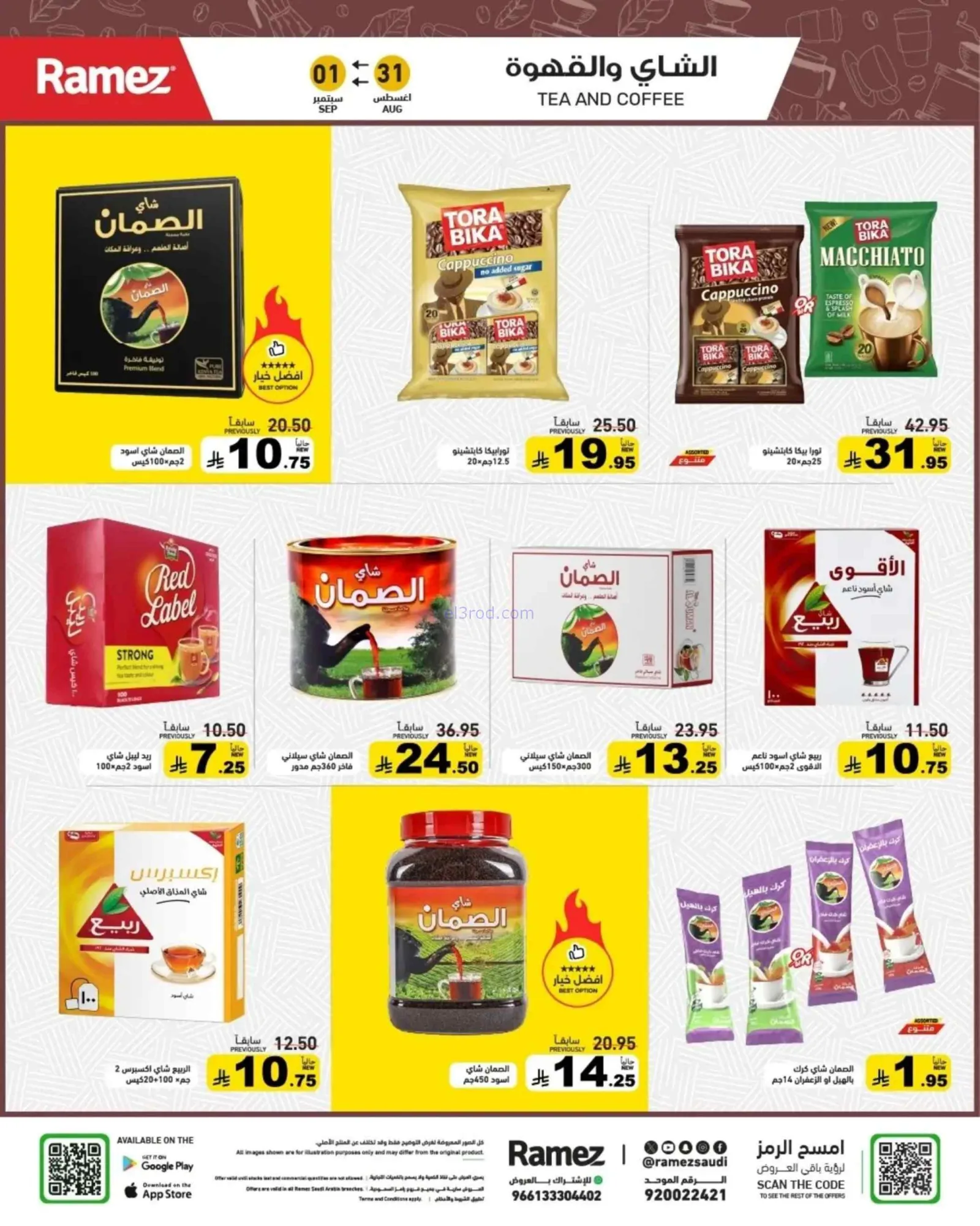 عروض رامز السعودية|31-8 حتى 1-9-2026