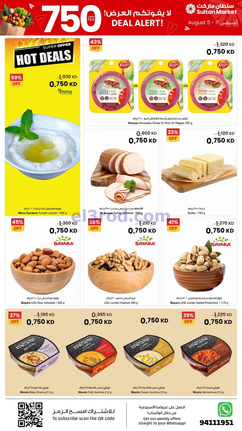 عروض سلطان ماركت الكويت|بـ 750 فلس|حتى 11-8-2026
