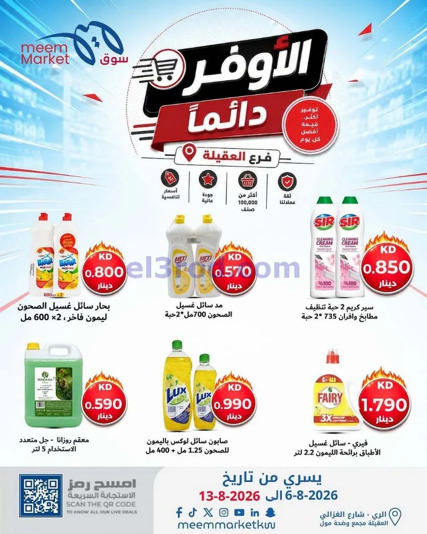 عروض سوق ميم العقيلة|الأوفر|6 حتى 13-8-2026