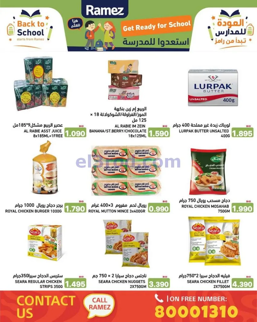 عروض اسواق رامز البحرين|المدرسة|6 حتى 12-8-2026