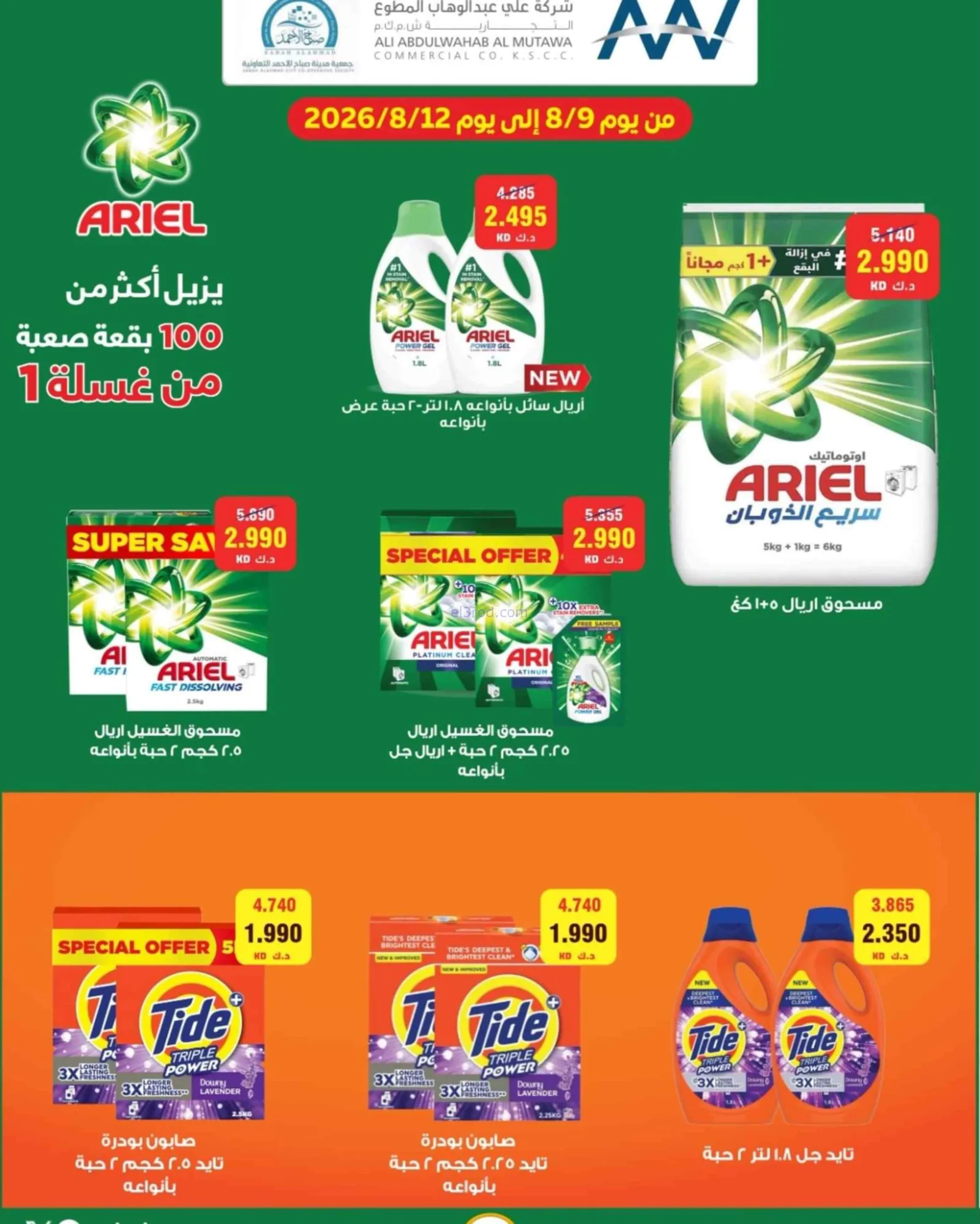 عروض جمعية صباح الاحمد التعاونية|9 حتى 12-8-2026