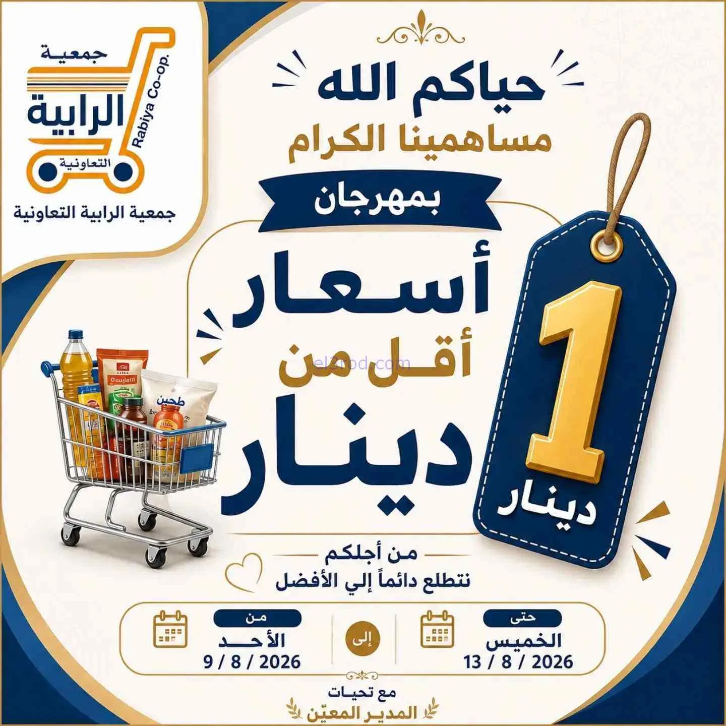 عروض جمعية الرابية التعاونية|9 حتى 13-8-2026