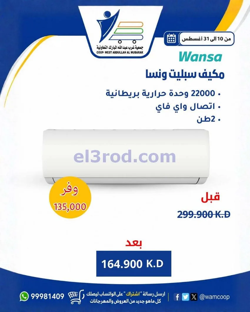 عروض جمعية غرب عبد الله المبارك|10 حتى 31-8-2026