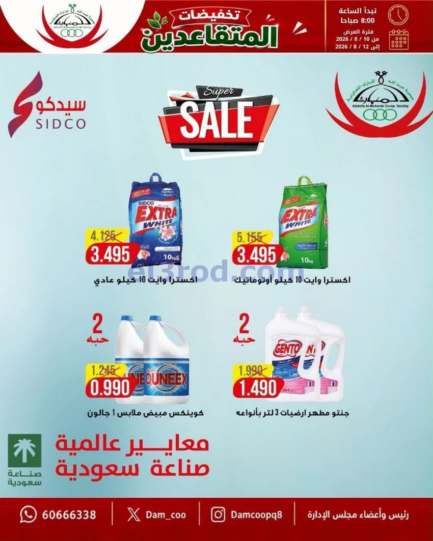 عروض جمعية عبد الله المبارك|10 حتى 12-8-2026