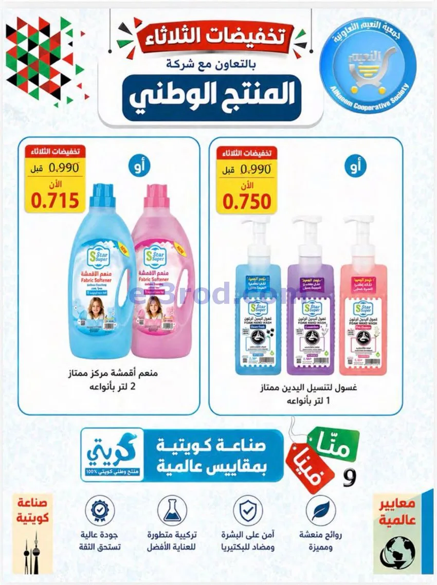 عروض جمعية النعيم التعاونية|11-8-2026