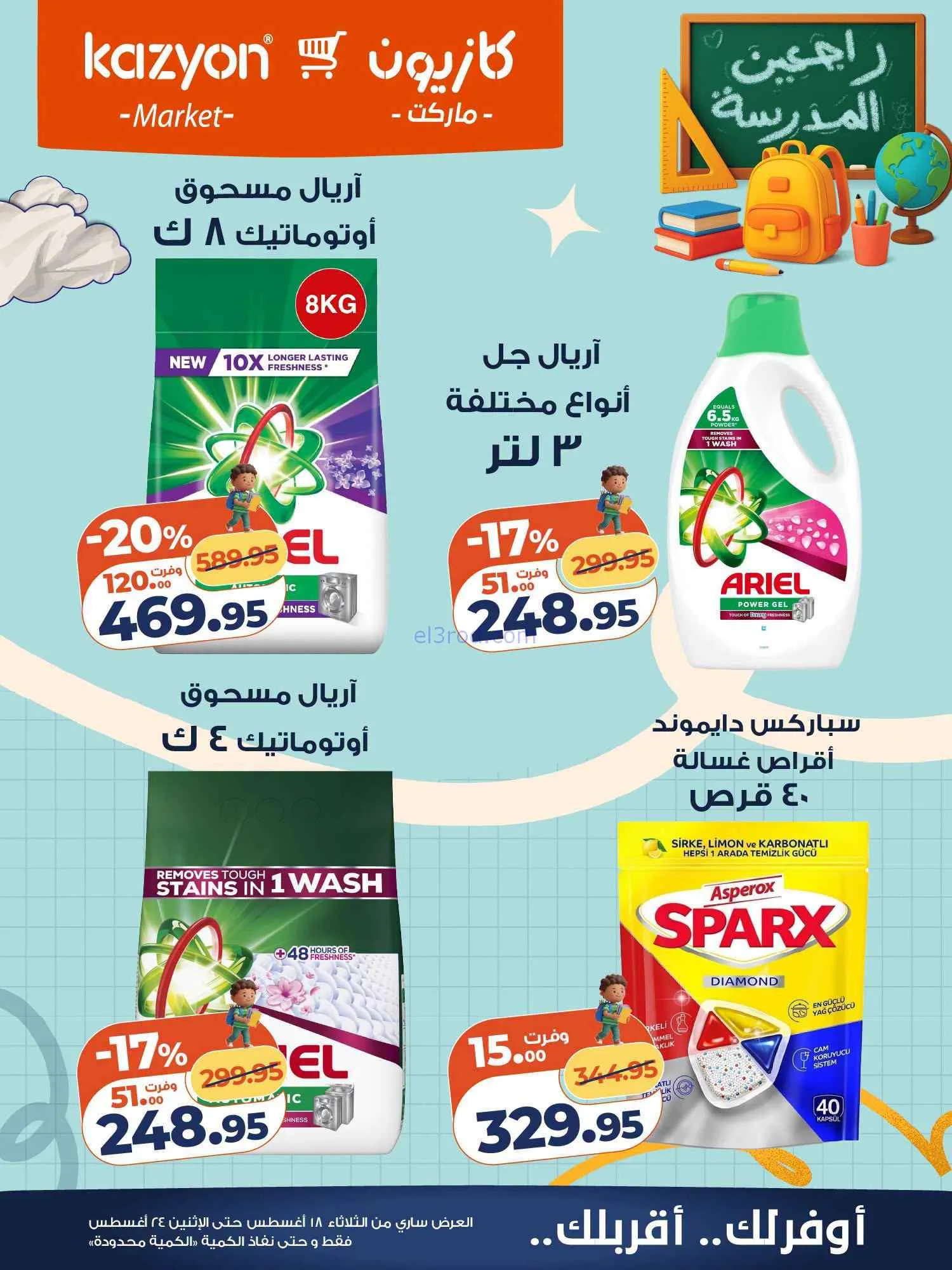 عروض كازيون مصر|اشتري بأوفر سعر|18 حتى 24-8-2026