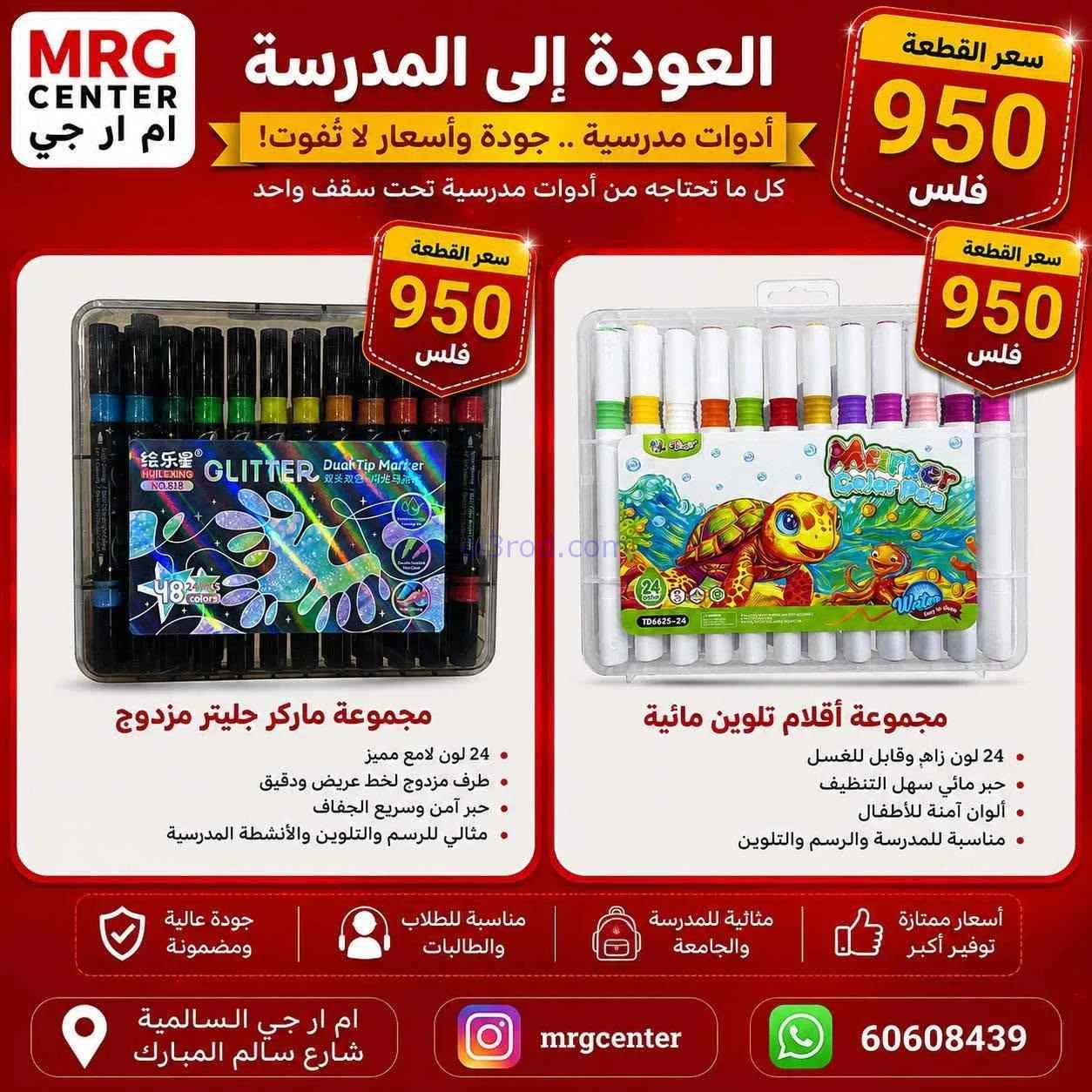 عروض سوق ام ار جي كويت|رجعت المدارس|من 17-8-2026