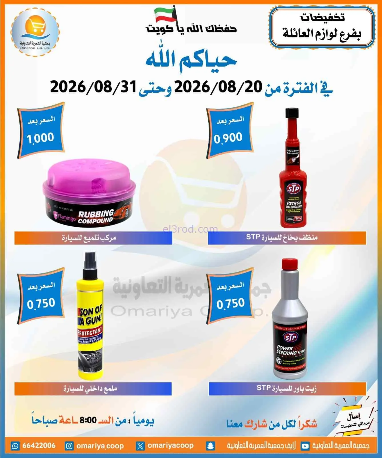 عروض جمعية العمرية التعاونية|20 حتى 31-8-2026