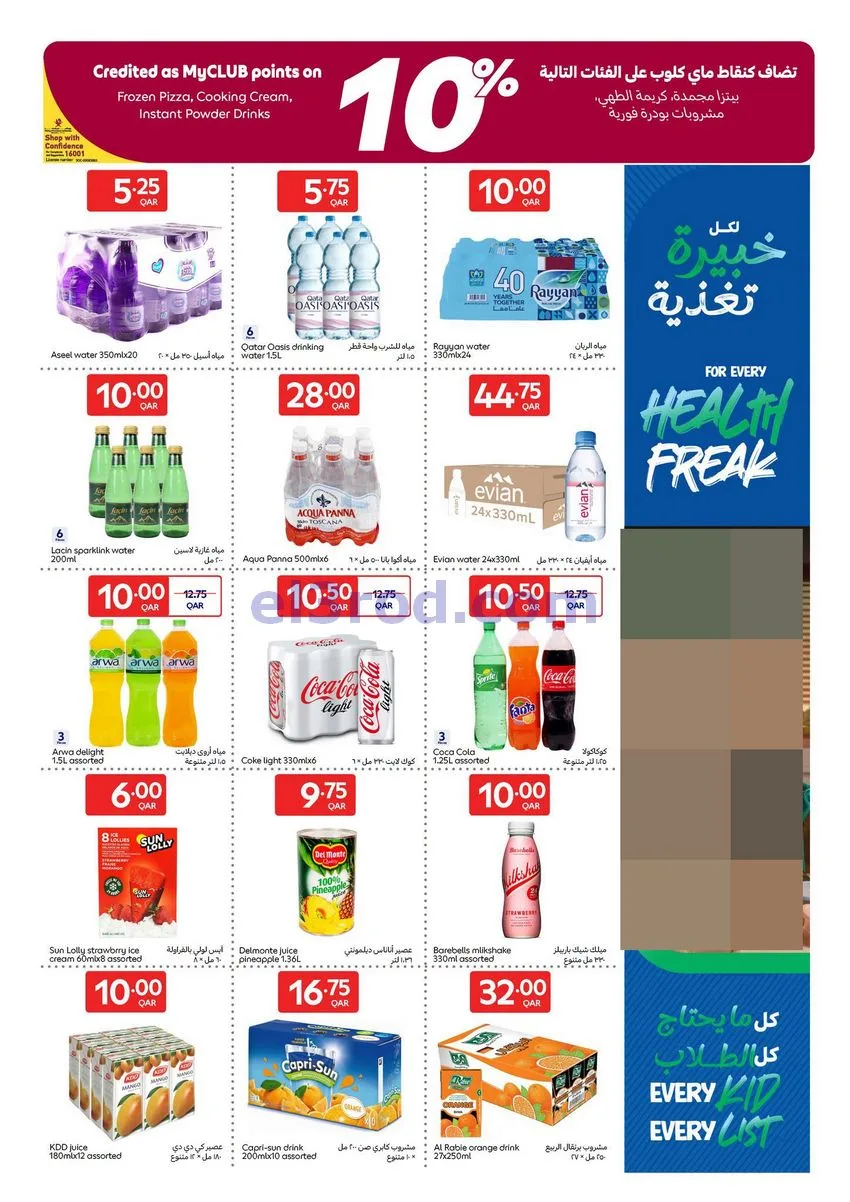 عروض كارفور قطر|19 حتى 25-8-2026