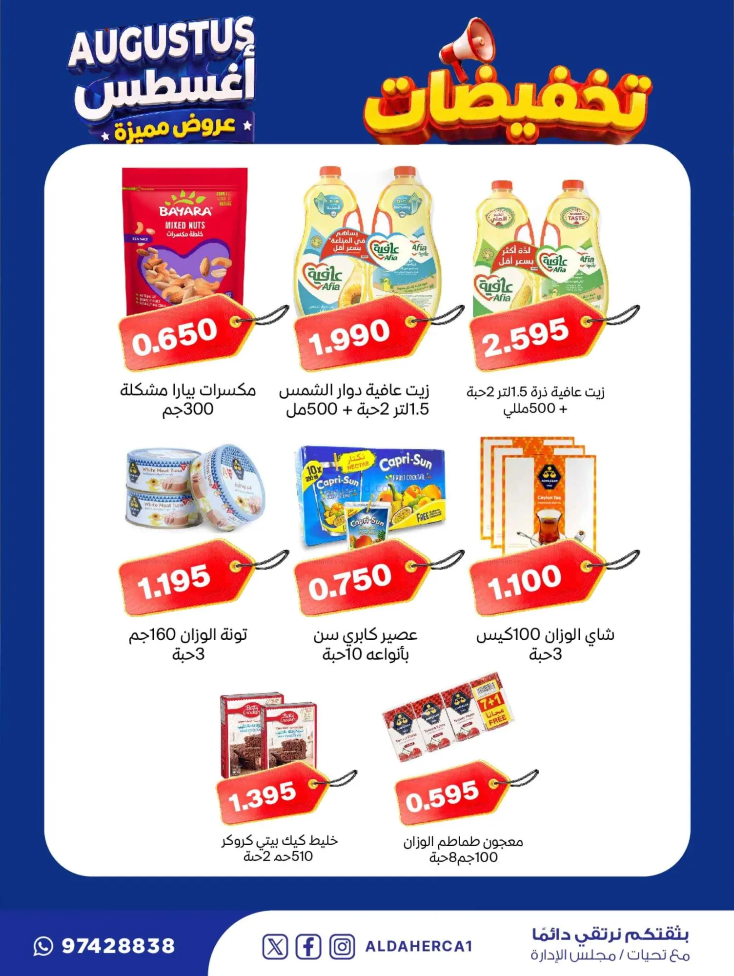 عروض جمعية ضاحية الظهر التعاوني|22 حتى 30-8-2026