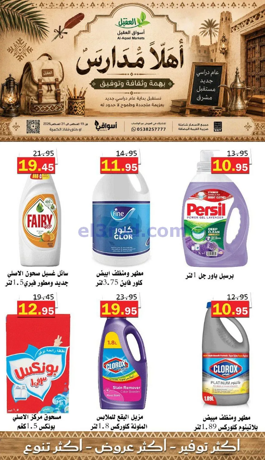 عروض العقيل السعودي|أهلاَ بالمدارس|حتى 31-8-2026