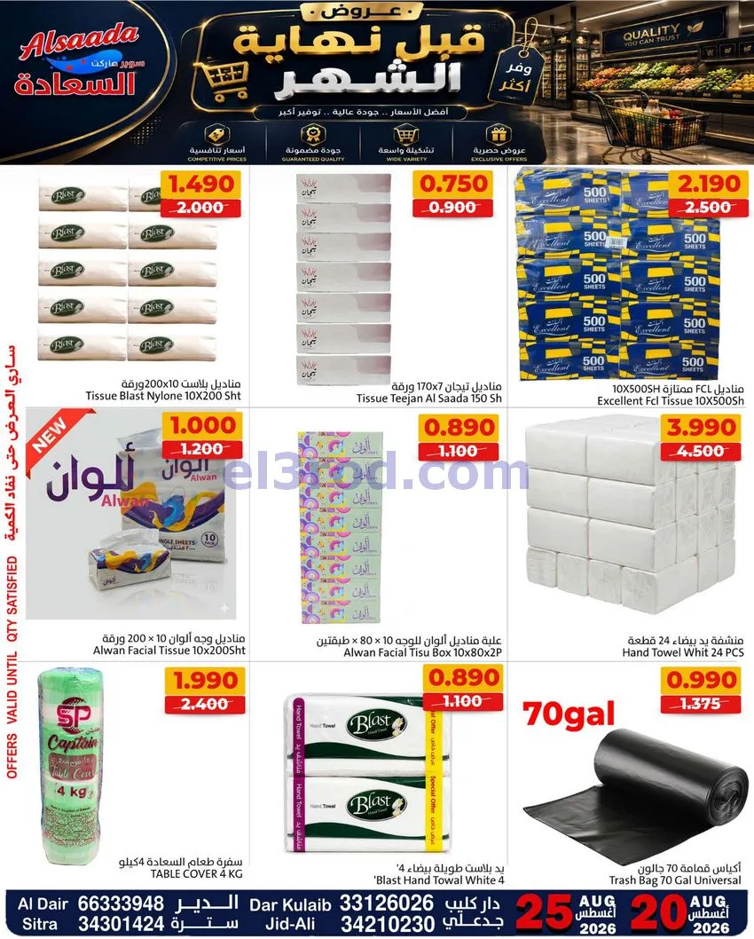 عروض أسواق السعادة البحرين|حتى 25-8-2026