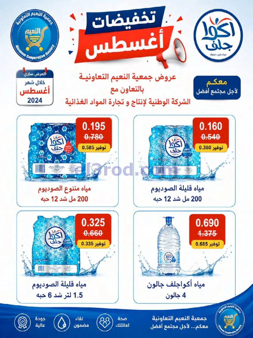 عروض جمعية النعيم التعاونية|23 حتى 28-8-2026
