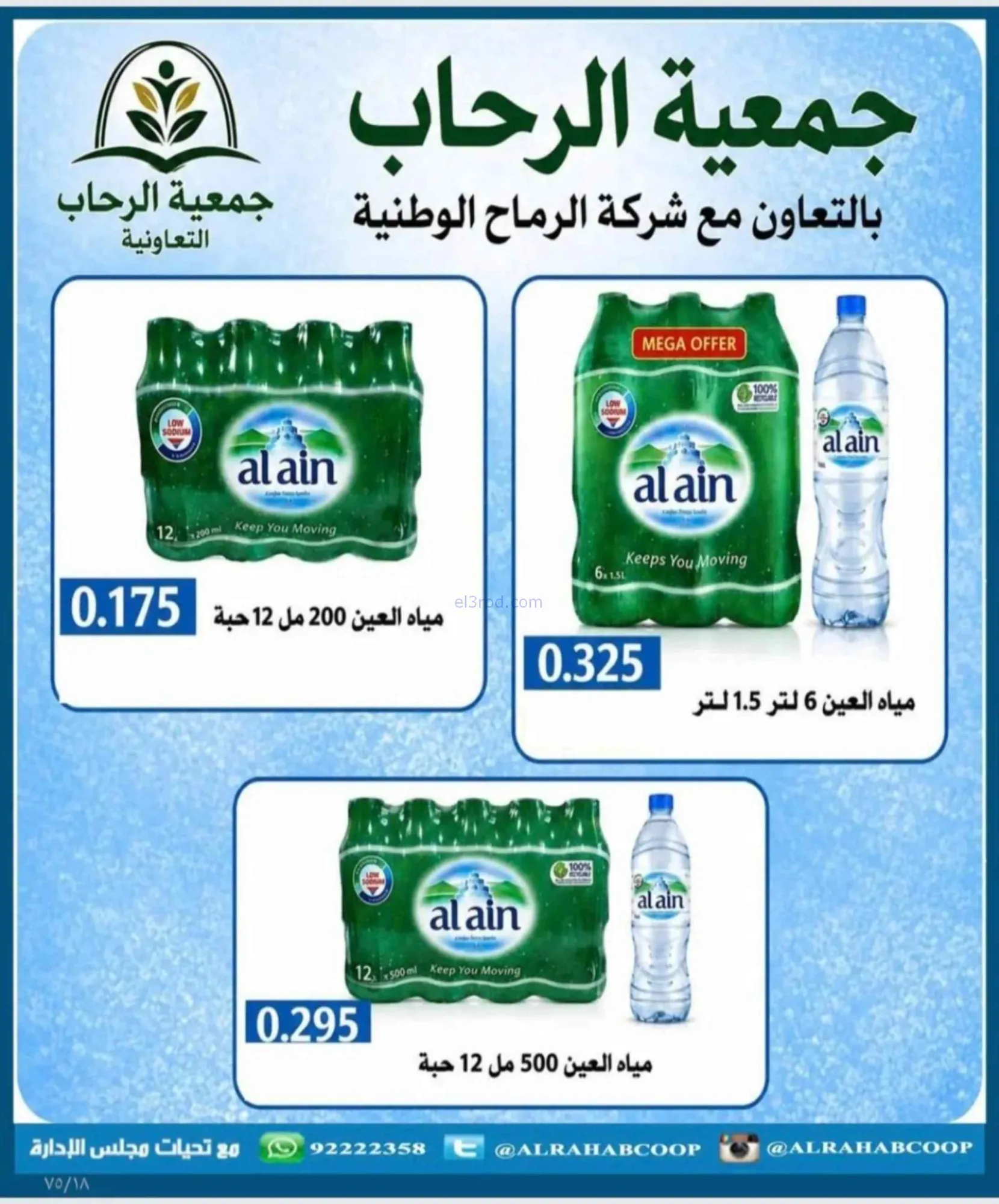 عروض جمعية الرحاب التعاونية|23 حتى 31-8-2026